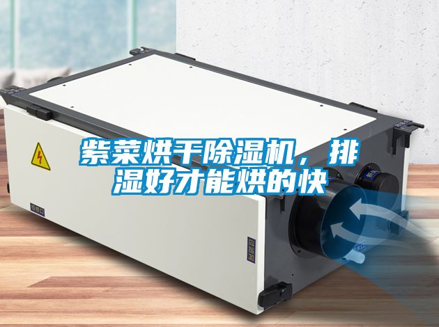 紫菜烘干除濕機(jī)，排濕好才能烘的快