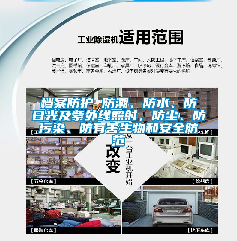 檔案防護 防潮、防水、防日光及紫外線照射，防塵、防污染、防有害生物和安全防范