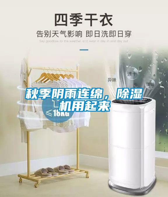 秋季陰雨連綿，除濕機(jī)用起來