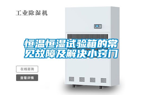 恒溫恒濕試驗(yàn)箱的常見(jiàn)故障及解決小竅門(mén)