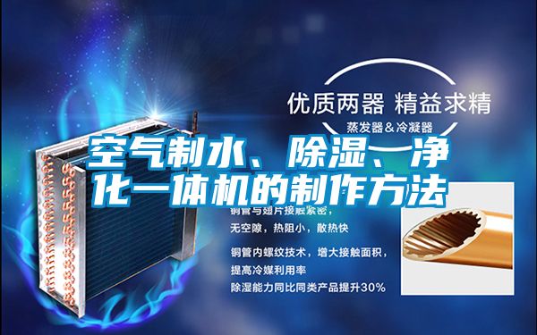空氣制水、除濕、凈化一體機的制作方法