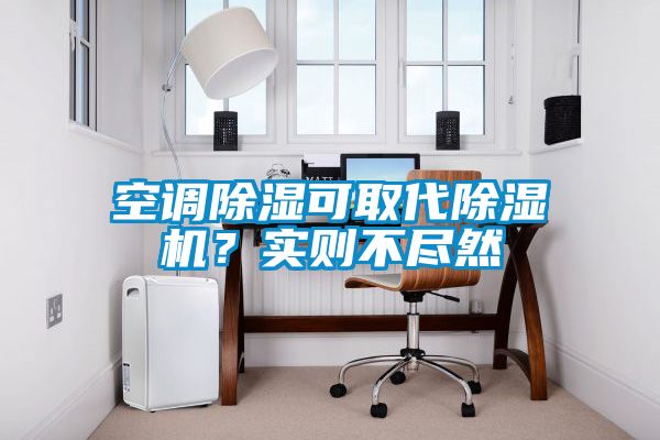 空調(diào)除濕可取代除濕機？實則不盡然