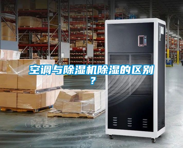 空調(diào)與除濕機(jī)除濕的區(qū)別？