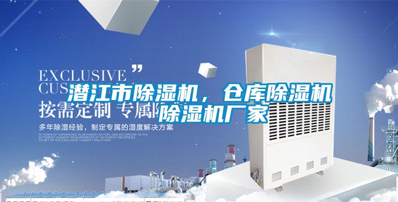 潛江市除濕機(jī)，倉庫除濕機(jī)  除濕機(jī)廠家