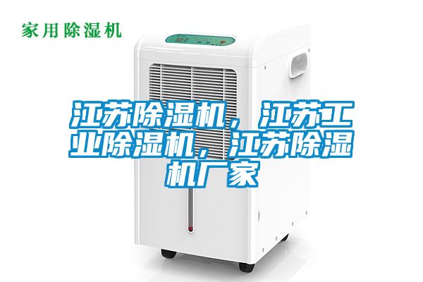 江蘇除濕機，江蘇工業(yè)除濕機，江蘇除濕機廠家
