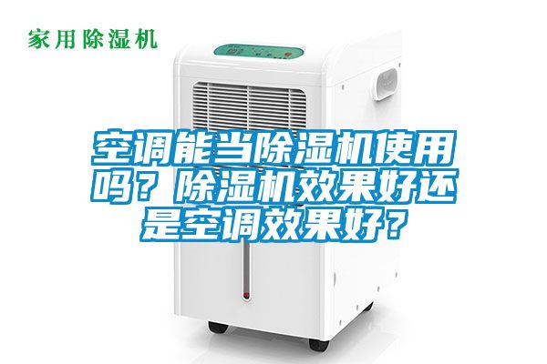 空調(diào)能當除濕機使用嗎？除濕機效果好還是空調(diào)效果好？