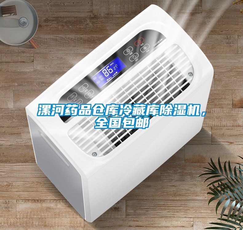 漯河藥品倉庫冷藏庫除濕機，全國包郵