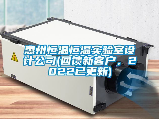 惠州恒溫恒濕實(shí)驗(yàn)室設(shè)計(jì)公司(回饋新客戶，2022已更新)
