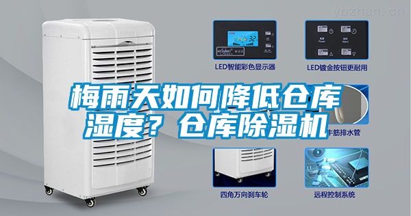梅雨天如何降低倉庫濕度？倉庫除濕機