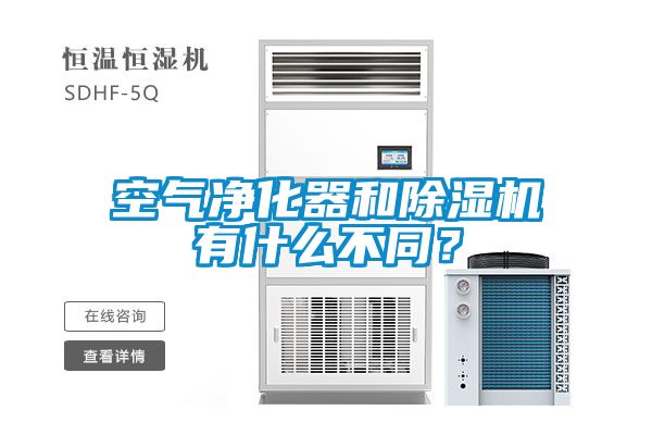 空氣凈化器和除濕機有什么不同？