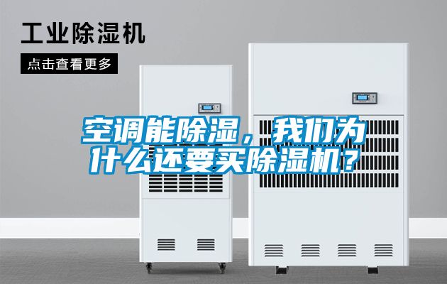 空調(diào)能除濕，我們?yōu)槭裁催€要買(mǎi)除濕機(jī)？