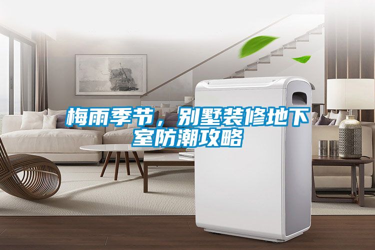 梅雨季節(jié)，別墅裝修地下室防潮攻略
