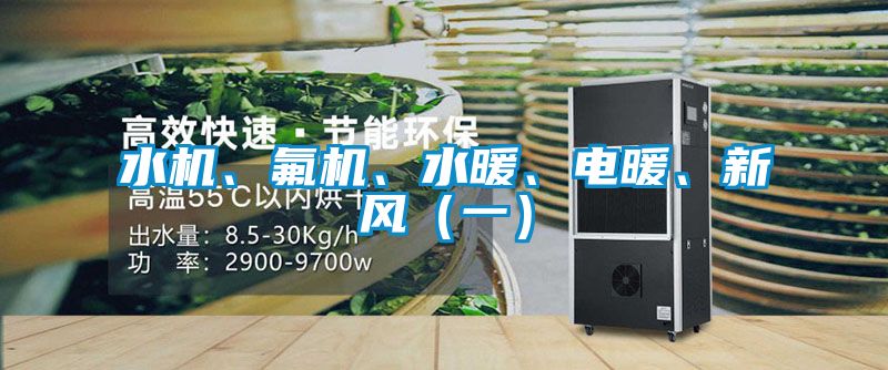 水機(jī)、氟機(jī)、水暖、電暖、新風(fēng)（一）
