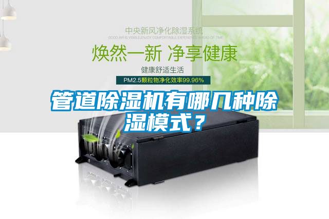 管道除濕機有哪幾種除濕模式？