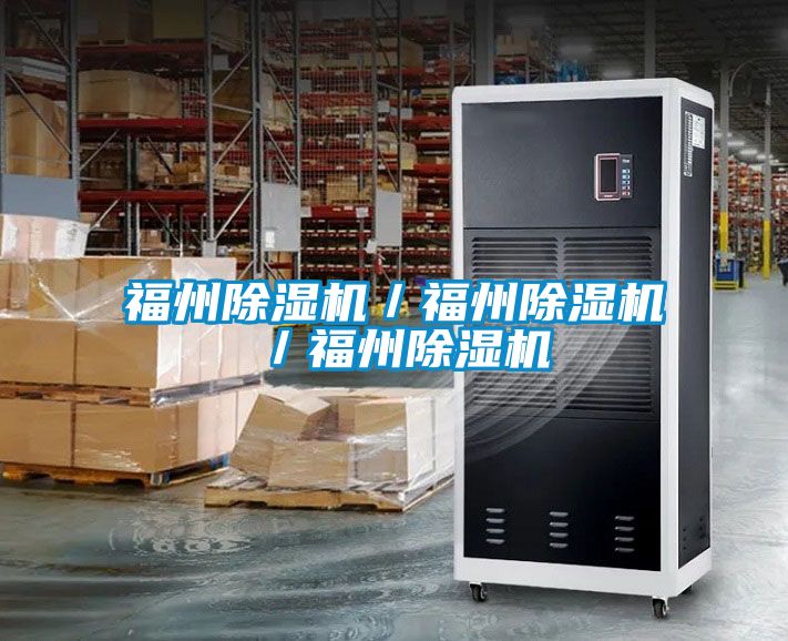 福州除濕機(jī)／福州除濕機(jī)／福州除濕機(jī)