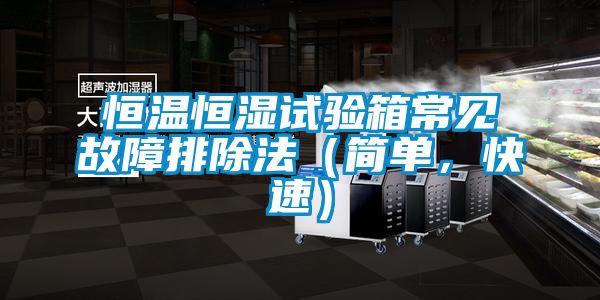 恒溫恒濕試驗(yàn)箱常見故障排除法（簡單，快速）
