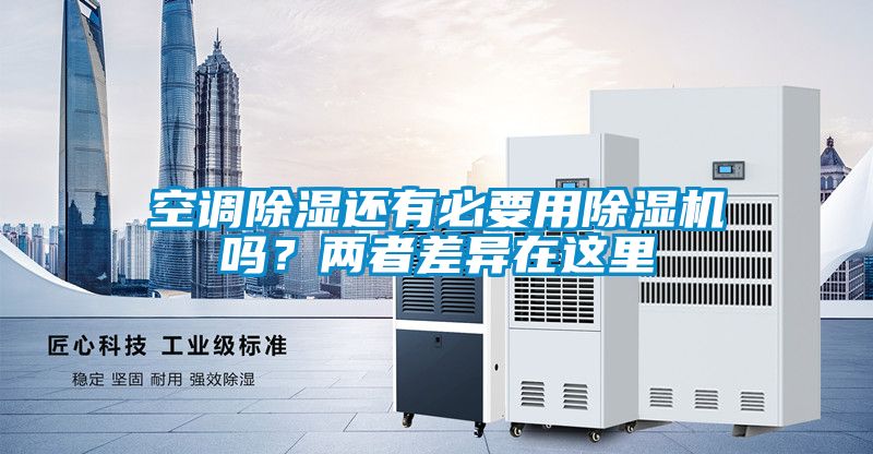 空調(diào)除濕還有必要用除濕機(jī)嗎？兩者差異在這里