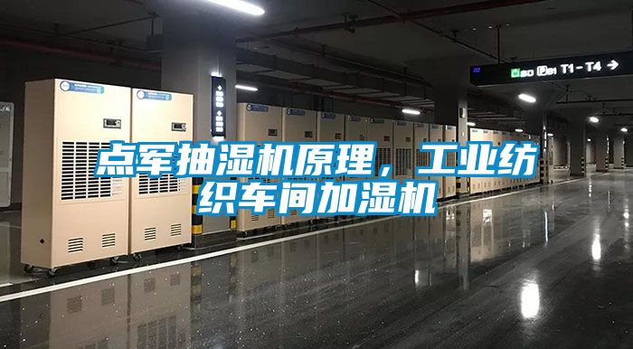 點(diǎn)軍抽濕機(jī)原理，工業(yè)紡織車(chē)間加濕機(jī)