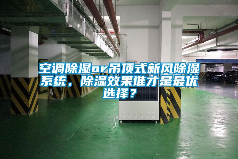 空調(diào)除濕or吊頂式新風(fēng)除濕系統(tǒng)，除濕效果誰(shuí)才是最優(yōu)選擇？