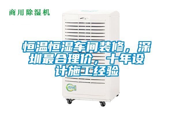 恒溫恒濕車(chē)間裝修，深圳最合理價(jià)，十年設(shè)計(jì)施工經(jīng)驗(yàn)