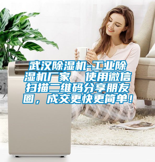 武漢除濕機(jī)-工業(yè)除濕機(jī)廠家  使用微信掃描二維碼分享朋友圈，成交更快更簡單！
