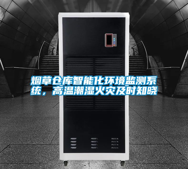 煙草倉庫智能化環(huán)境監(jiān)測系統(tǒng)，高溫潮濕火災及時知曉