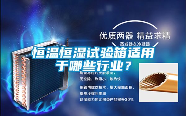 恒溫恒濕試驗(yàn)箱適用于哪些行業(yè)？