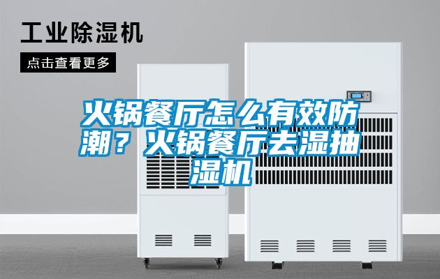 火鍋餐廳怎么有效防潮？火鍋餐廳去濕抽濕機