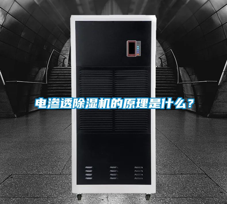 電滲透除濕機的原理是什么？