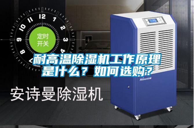 耐高溫除濕機工作原理是什么？如何選購？