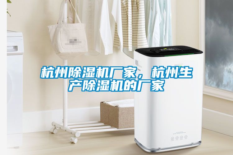 杭州除濕機廠家，杭州生產(chǎn)除濕機的廠家