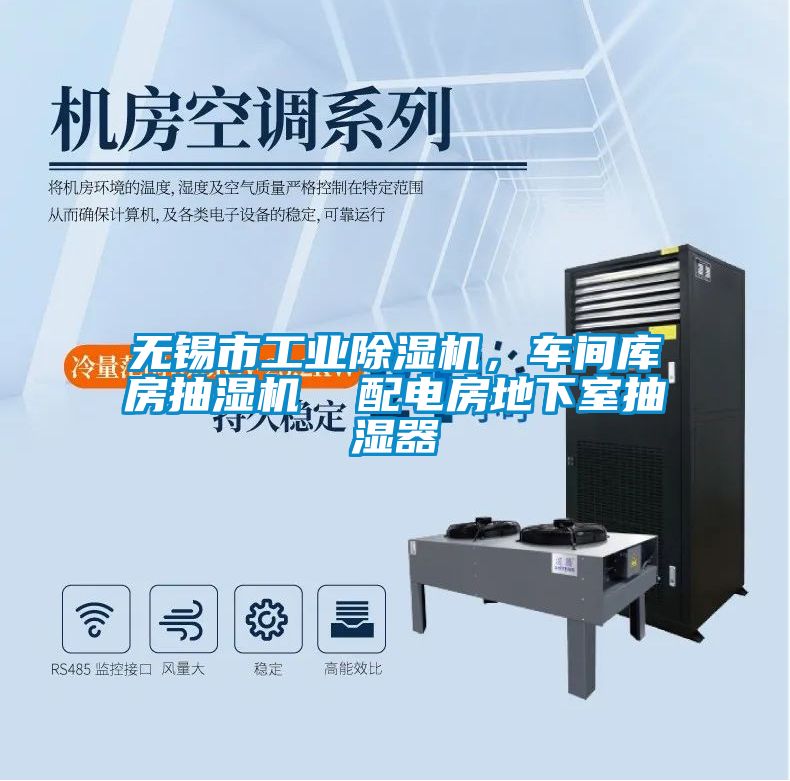 無(wú)錫市工業(yè)除濕機(jī)，車間庫(kù)房抽濕機(jī)  配電房地下室抽濕器