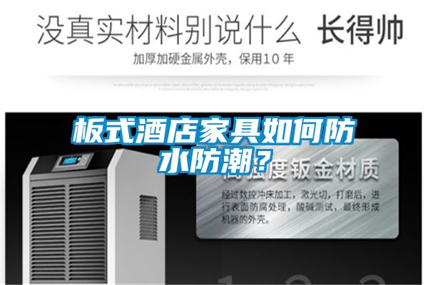 板式酒店家具如何防水防潮？