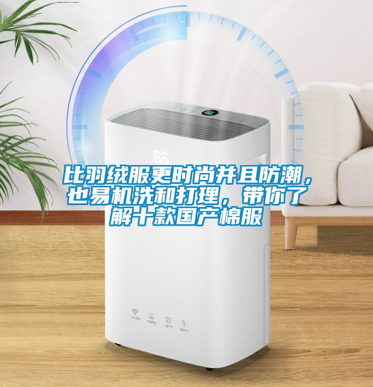 比羽絨服更時(shí)尚并且防潮，也易機(jī)洗和打理，帶你了解十款國(guó)產(chǎn)棉服