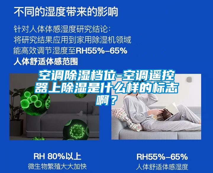 空調(diào)除濕檔位-空調(diào)遙控器上除濕是什么樣的標(biāo)志??？