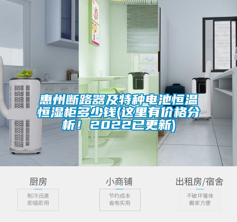 惠州斷路器及特種電池恒溫恒濕柜多少錢(qián)(這里有價(jià)格分析！2022已更新)