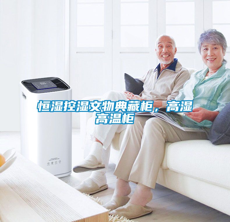 恒濕控濕文物典藏柜，高濕高溫柜