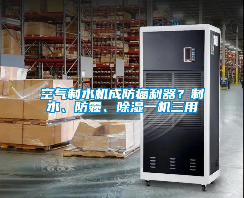 空氣制水機成防癌利器？制水、防霾、除濕一機三用