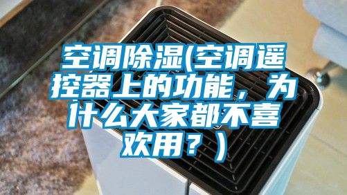 空調(diào)除濕(空調(diào)遙控器上的功能，為什么大家都不喜歡用？)