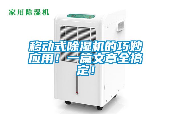 移動式除濕機的巧妙應用！一篇文章全搞定！