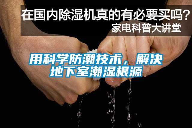 用科學防潮技術，解決地下室潮濕根源