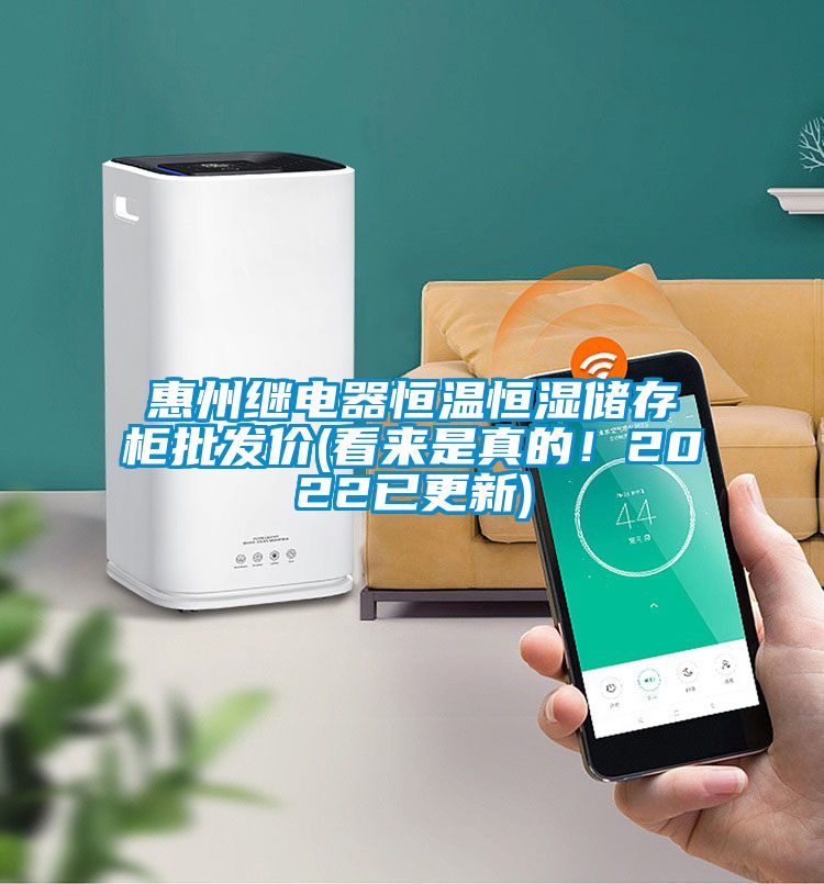 惠州繼電器恒溫恒濕儲存柜批發(fā)價(jià)(看來是真的！2022已更新)