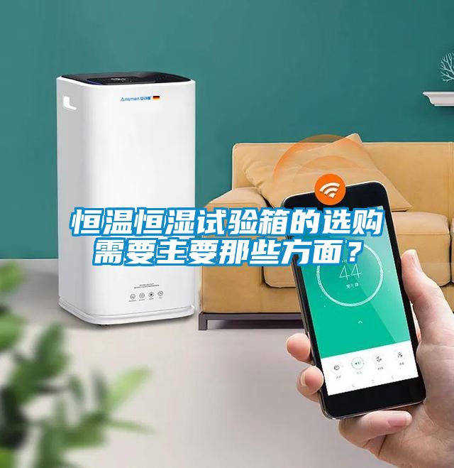 恒溫恒濕試驗(yàn)箱的選購需要主要那些方面？