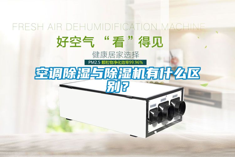 空調(diào)除濕與除濕機有什么區(qū)別？