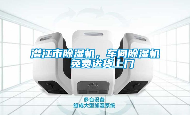 潛江市除濕機，車間除濕機  免費送貨上門
