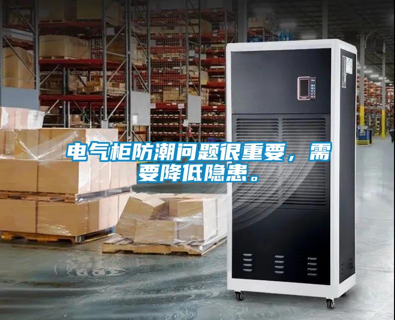 電氣柜防潮問(wèn)題很重要，需要降低隱患。