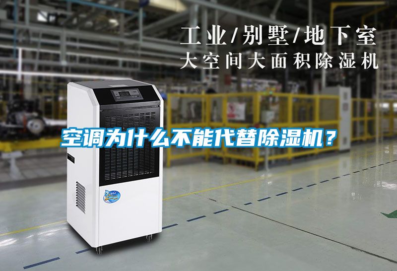 空調(diào)為什么不能代替除濕機(jī)？