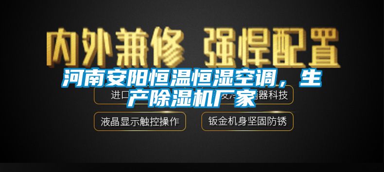 河南安陽(yáng)恒溫恒濕空調(diào)，生產(chǎn)除濕機(jī)廠家