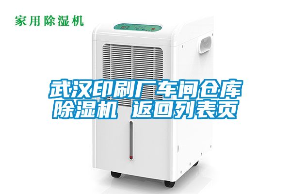 武漢印刷廠車間倉(cāng)庫除濕機(jī) 返回列表頁