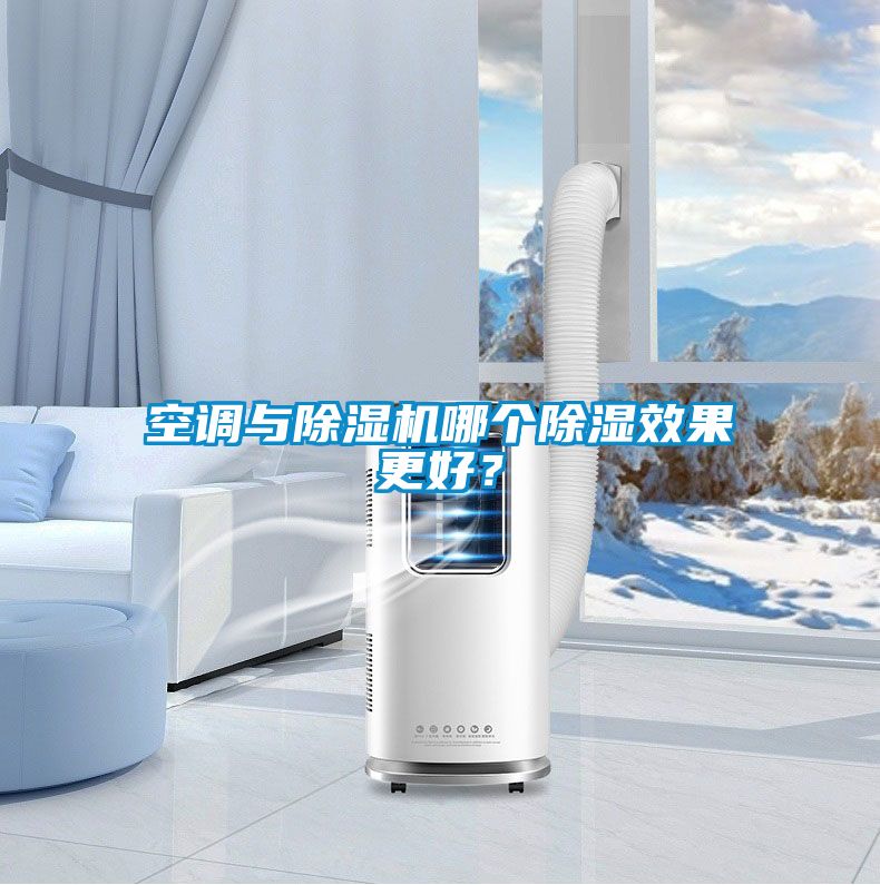空調(diào)與除濕機哪個除濕效果更好？